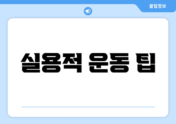 실용적 운동 팁