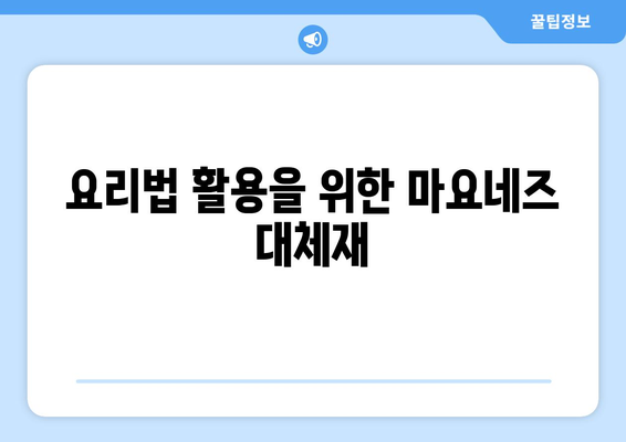 요리법 활용을 위한 마요네즈 대체재