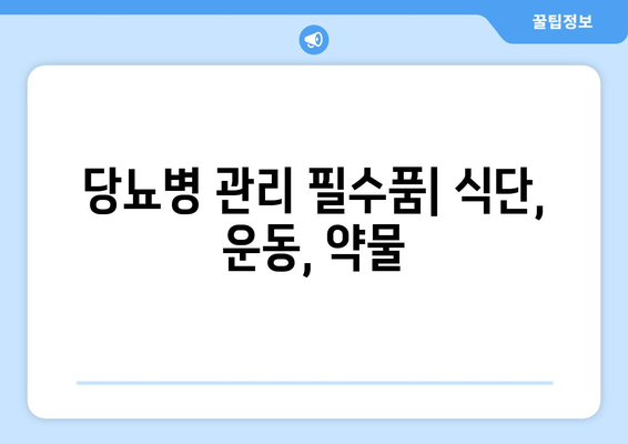 당뇨병 관리 필수품| 식단, 운동, 약물