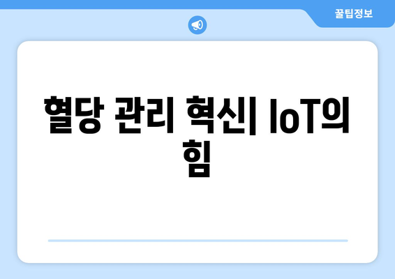 혈당 관리 혁신| IoT의 힘