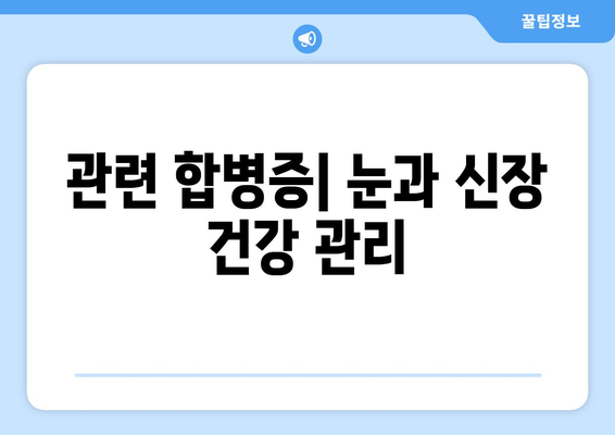 관련 합병증| 눈과 신장 건강 관리