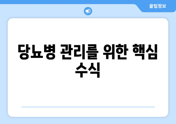 당뇨병 관리를 위한 핵심 수식