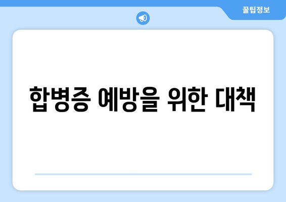 합병증 예방을 위한 대책