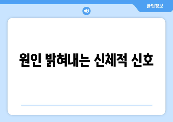 원인 밝혀내는 신체적 신호