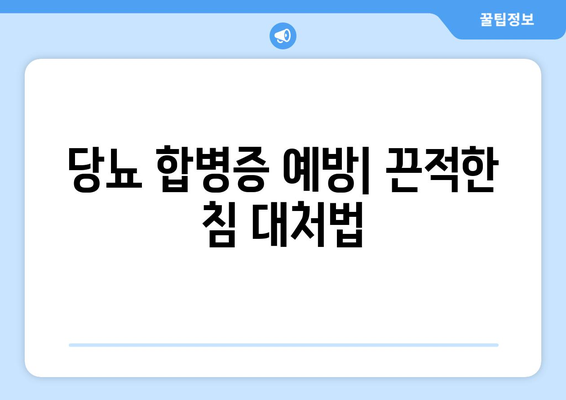 당뇨 합병증 예방| 끈적한 침 대처법