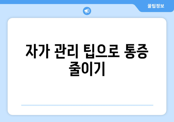 자가 관리 팁으로 통증 줄이기