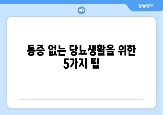 통증 없는 당뇨생활을 위한 5가지 팁