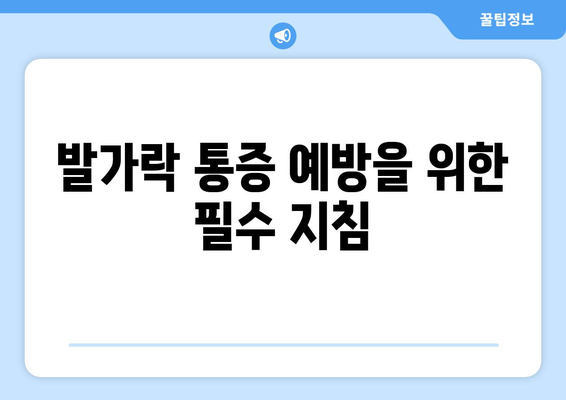 발가락 통증 예방을 위한 필수 지침