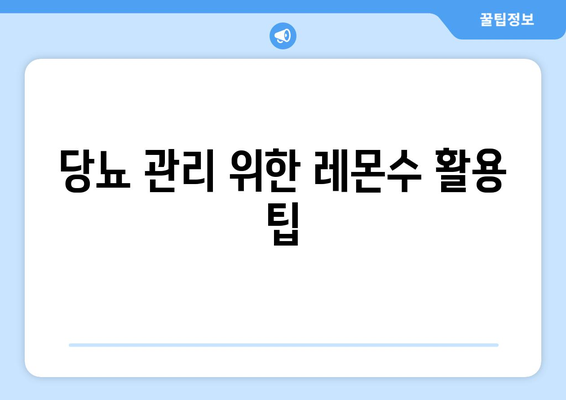 당뇨 관리 위한 레몬수 활용 팁