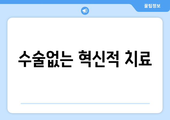 수술없는 혁신적 치료