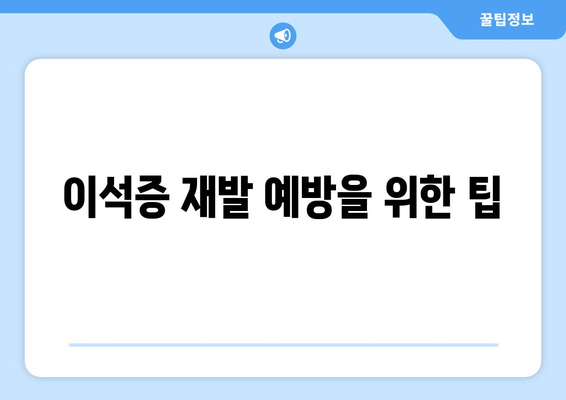 이석증 재발 예방을 위한 팁