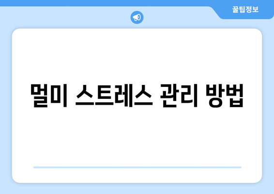 멀미 스트레스 관리 방법