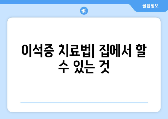 이석증 치료법| 집에서 할 수 있는 것