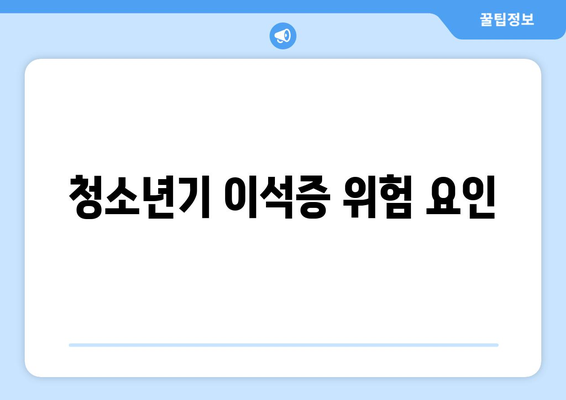 청소년기 이석증 위험 요인