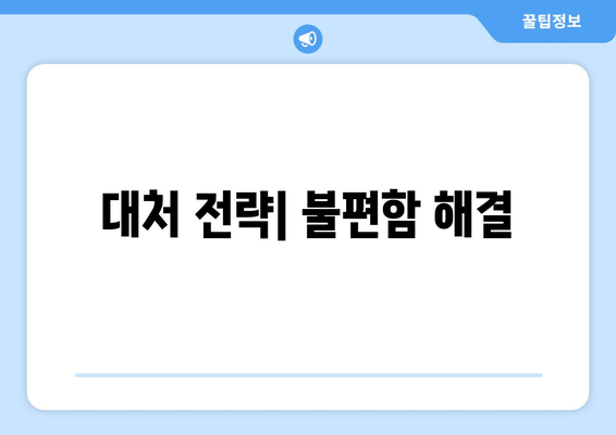 대처 전략| 불편함 해결