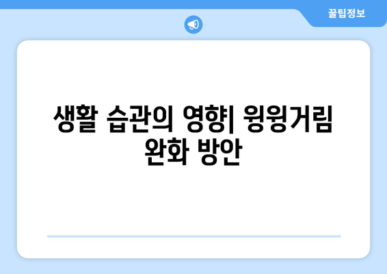 생활 습관의 영향| 윙윙거림 완화 방안