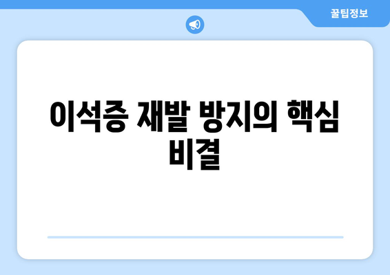 이석증 재발 방지의 핵심 비결