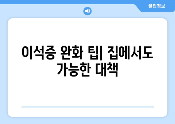 이석증 완화 팁| 집에서도 가능한 대책