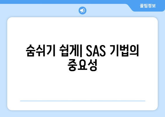 숨쉬기 쉽게| SAS 기법의 중요성