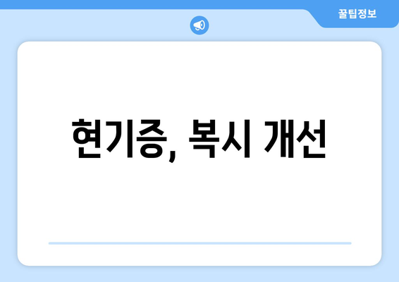 현기증, 복시 개선