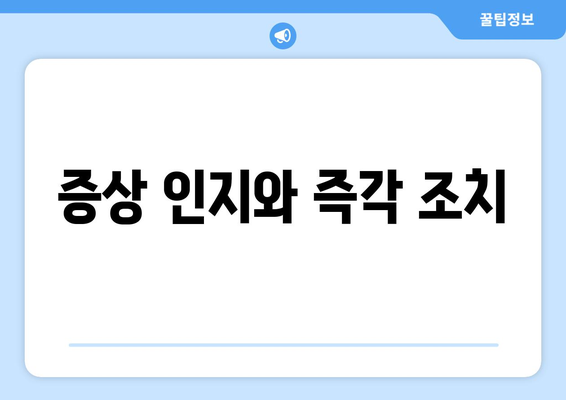 증상 인지와 즉각 조치