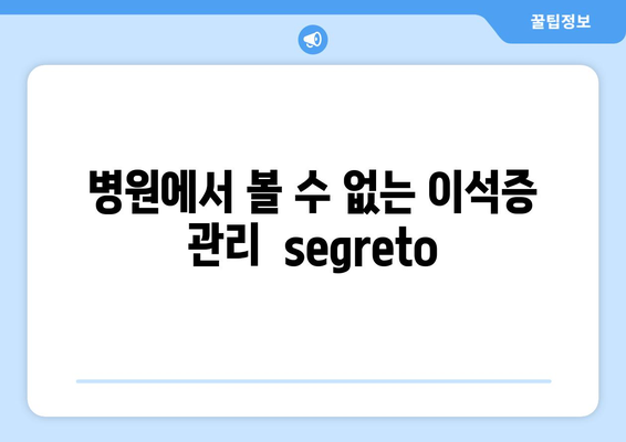 병원에서 볼 수 없는 이석증 관리  segreto