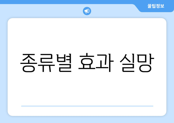 종류별 효과 실망