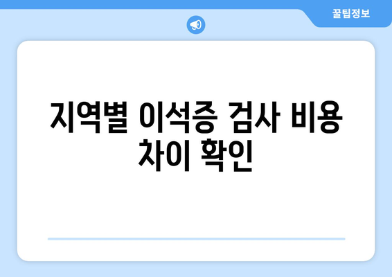 지역별 이석증 검사 비용 차이 확인