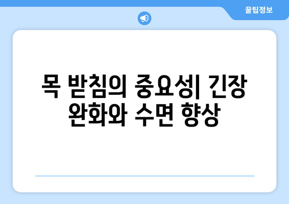 목 받침의 중요성| 긴장 완화와 수면 향상