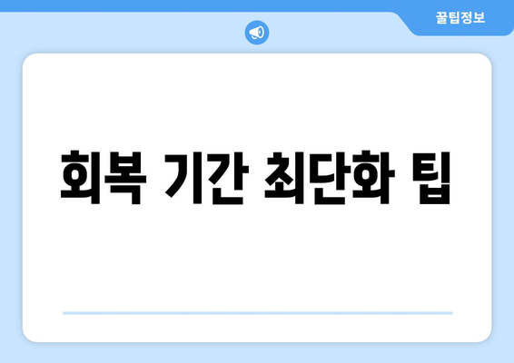 회복 기간 최단화 팁