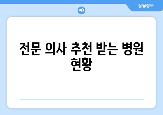 전문 의사 추천 받는 병원 현황