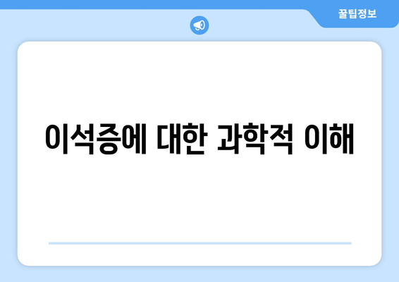 이석증에 대한 과학적 이해