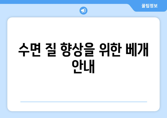 수면 질 향상을 위한 베개 안내