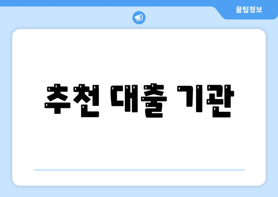 추천 대출 기관