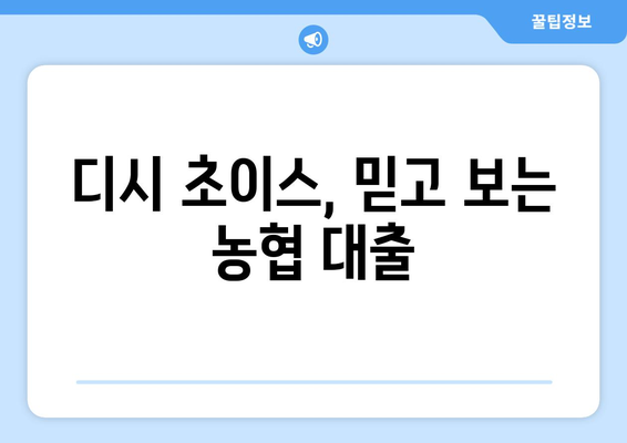 디시 초이스, 믿고 보는 농협 대출