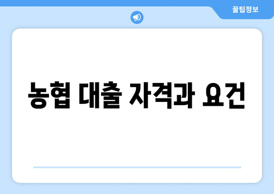 농협 대출 자격과 요건
