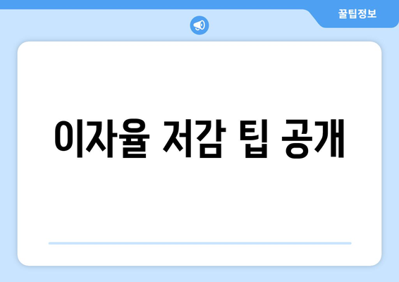 이자율 저감 팁 공개