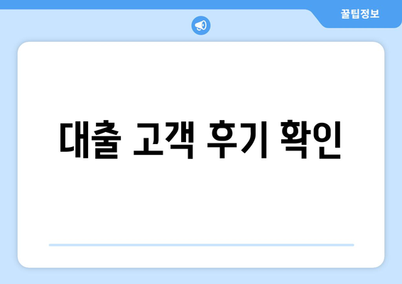 대출 고객 후기 확인