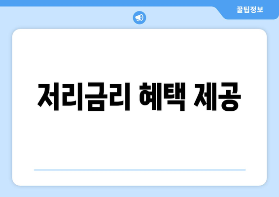 저리금리 혜택 제공