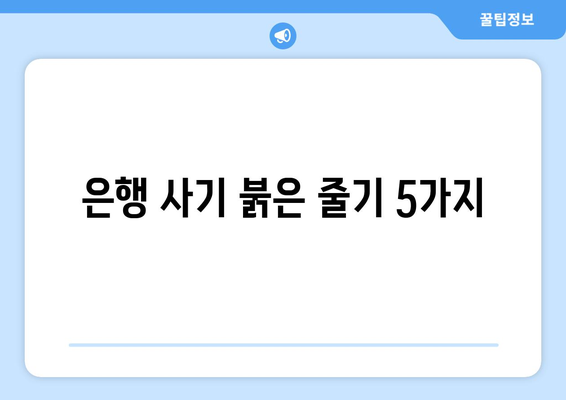 은행 사기 붉은 줄기 5가지