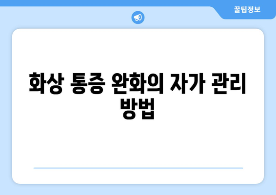 화상 통증 완화의 자가 관리 방법