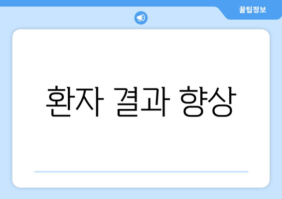 환자 결과 향상