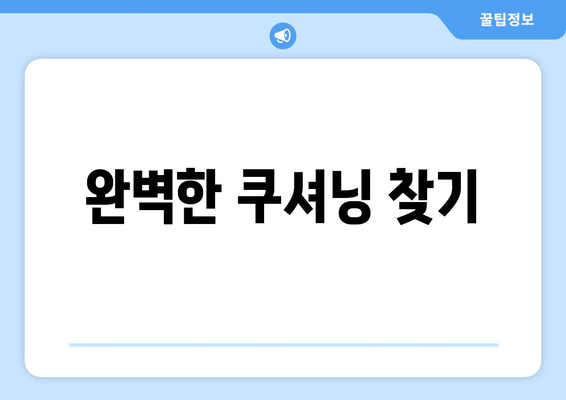 완벽한 쿠셔닝 찾기