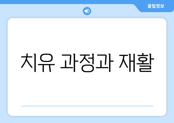 치유 과정과 재활