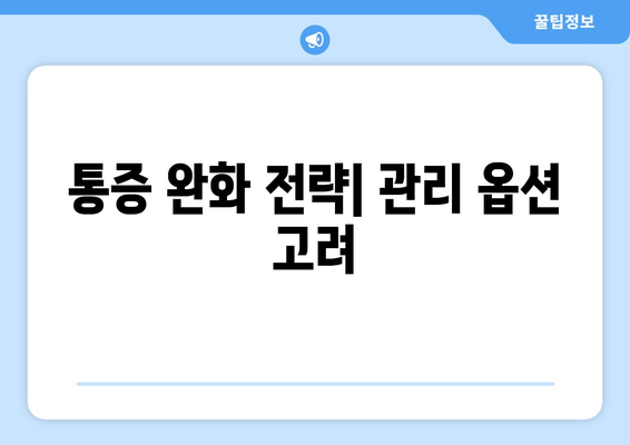 통증 완화 전략| 관리 옵션 고려