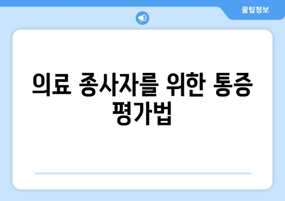 의료 종사자를 위한 통증 평가법
