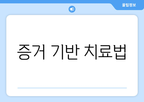 증거 기반 치료법