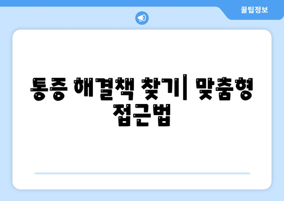 통증 해결책 찾기| 맞춤형 접근법