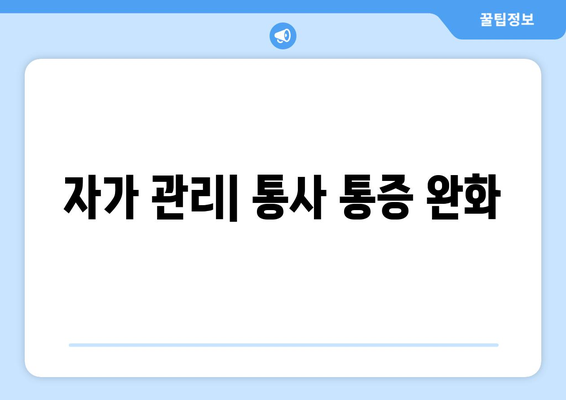 자가 관리| 통사 통증 완화