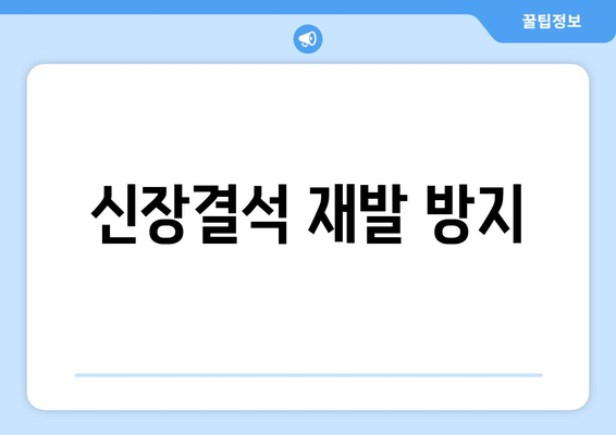 신장결석 재발 방지